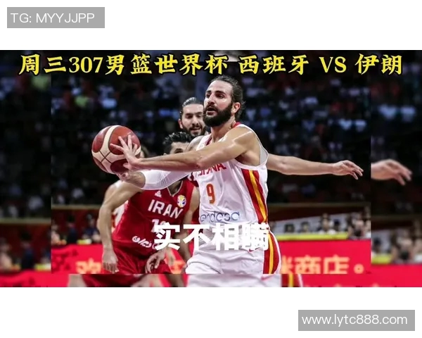 伊朗与西班牙篮球世界杯精彩对决比分揭晓赛况回顾