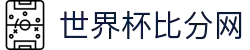 世界杯比分网 - 即时比分、球队数据、晋级形势一手握